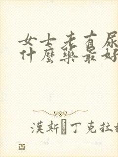 女士老有尿意吃什么药最好