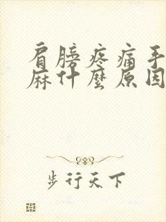 肩膀疼痛手臂发麻什么原因