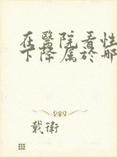 在医院看性功能下降属于哪个科