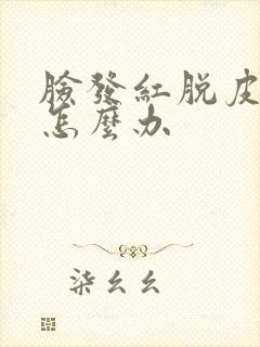 脸发红脱皮发痒怎么办