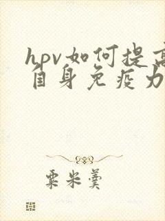 hpv如何提高自身免疫力