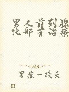 男人前列腺有钙化哪有治疗的好