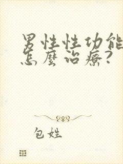 男性性功能下降怎么治疗?