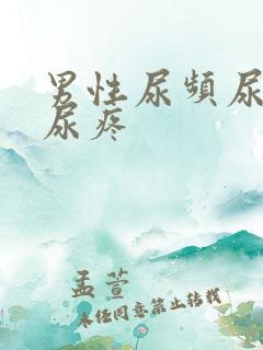 男性尿频尿不尽尿疼