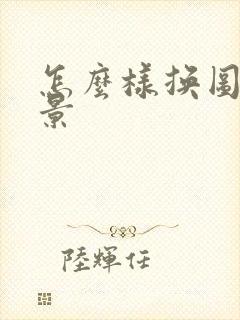 怎么样换图片背景