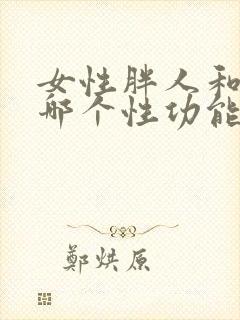 女性胖人和瘦人哪个性功能好