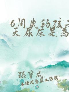 6周岁的孩子天天尿床是为什么原因