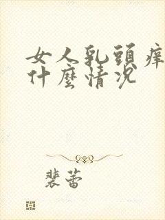 女人乳头痒痒是什么情况