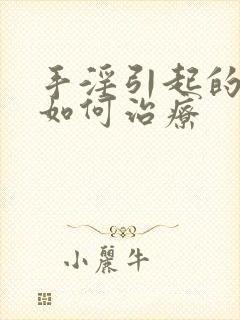 手淫引起的早射如何治疗