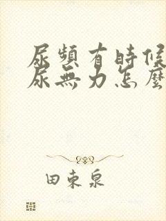 尿频有时候尿急尿无力怎么回事呢