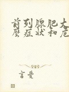 前列腺肥大有什么症状和危害性前7