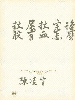 拉屎拉完后擦屁股有血怎么回事