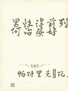 男性得前列腺如何治疗好