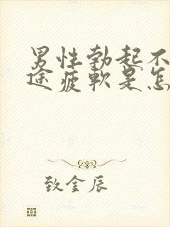 男性勃起不坚中途疲软是怎么回事