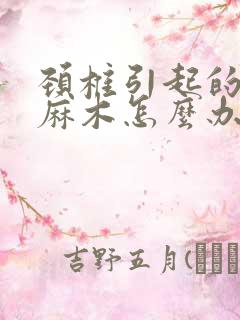 颈椎引起的四肢麻木怎么办