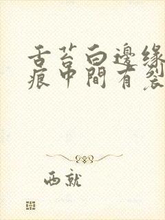 舌苔白边缘有齿痕中间有裂纹