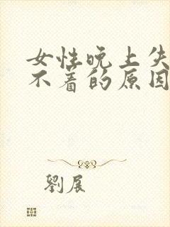 女性晚上失眠睡不着的原因