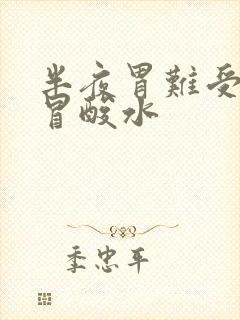 半夜胃难受嘴里冒酸水