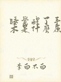 睡觉醒了手会麻木是什么原因引起