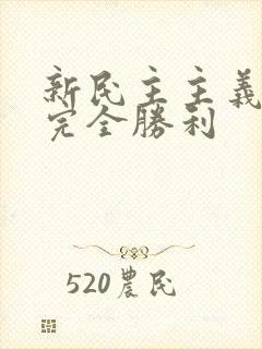 新民主主义革命完全胜利