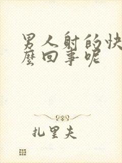 男人射的快是怎么回事呢