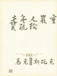 老年人严重的骨质疏松