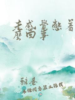 老感觉憋着尿怎么回事