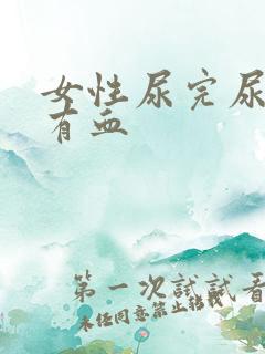 女性尿完尿疼擦有血