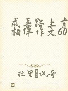 成长路上有什么相伴作文600字