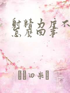 射精力度不够是怎么回事