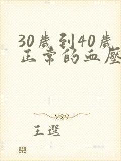 30岁到40岁正常的血压范围是多少