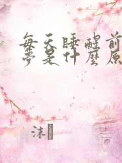 每天睡醒前都做梦是什么原因引起的