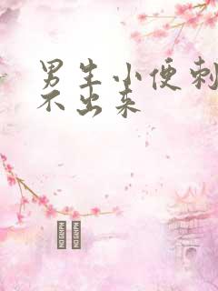 男生小便刺痛尿不出来