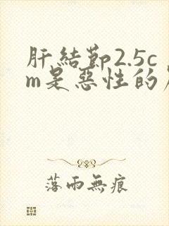 肝结节2.5cm是恶性的严重吗