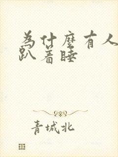 为什么有人喜欢趴着睡