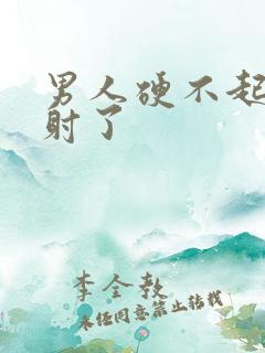 男人硬不起来就射了