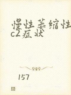 慢性萎缩性胃炎c2症状