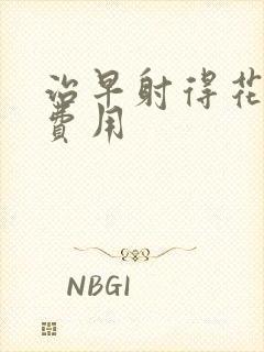 治早射得花多少费用