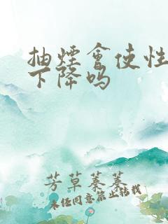 抽烟会使性功能下降吗