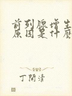 前列腺增生主要原因是什么