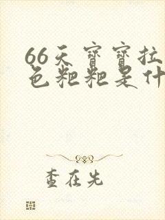 66天宝宝拉绿色粑粑是什么原因