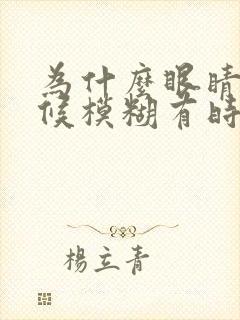 为什么眼睛有时候模糊有时候清楚