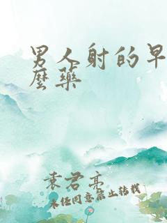 男人射的早用什么药