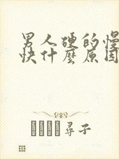 男人硬的慢软的快什么原因