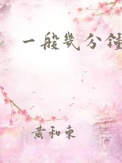 一般几分钟早射