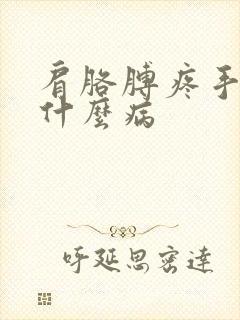 肩胳膊疼手麻是什么病