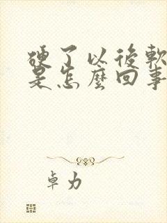 硬了以后软的快是怎么回事