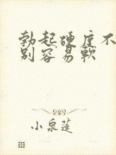 勃起硬度不够特别容易软