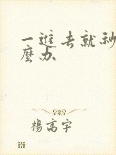 一进去就秒射怎么办