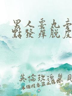 男人睾丸旁边有点发痒脱皮